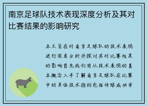 南京足球队技术表现深度分析及其对比赛结果的影响研究