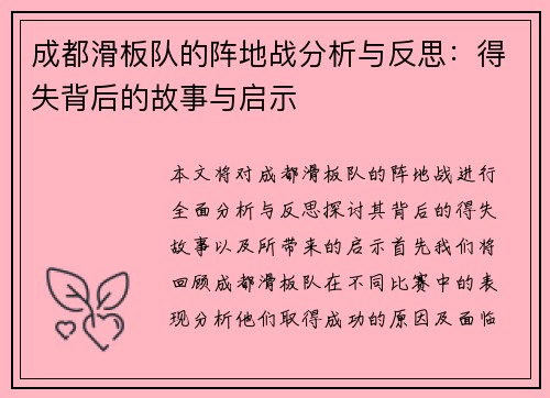 成都滑板队的阵地战分析与反思：得失背后的故事与启示