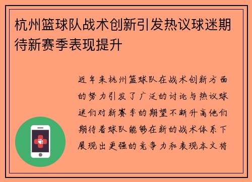 杭州篮球队战术创新引发热议球迷期待新赛季表现提升