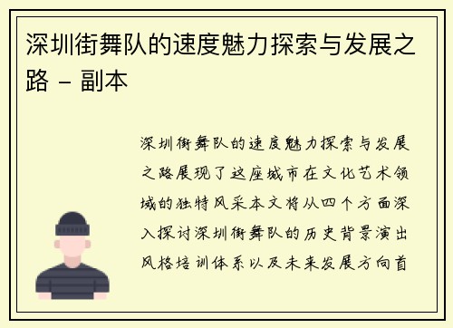 深圳街舞队的速度魅力探索与发展之路 - 副本