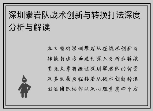 深圳攀岩队战术创新与转换打法深度分析与解读