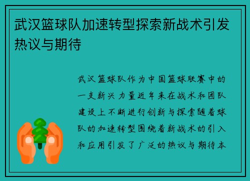 武汉篮球队加速转型探索新战术引发热议与期待