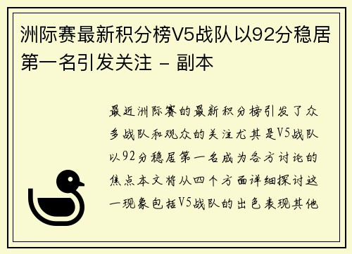 洲际赛最新积分榜V5战队以92分稳居第一名引发关注 - 副本