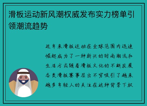 滑板运动新风潮权威发布实力榜单引领潮流趋势