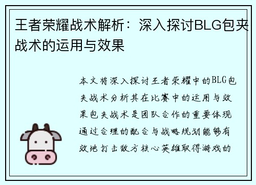 王者荣耀战术解析：深入探讨BLG包夹战术的运用与效果