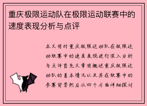 重庆极限运动队在极限运动联赛中的速度表现分析与点评