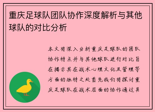 重庆足球队团队协作深度解析与其他球队的对比分析