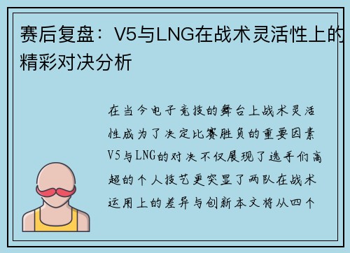 赛后复盘：V5与LNG在战术灵活性上的精彩对决分析