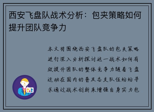 西安飞盘队战术分析：包夹策略如何提升团队竞争力