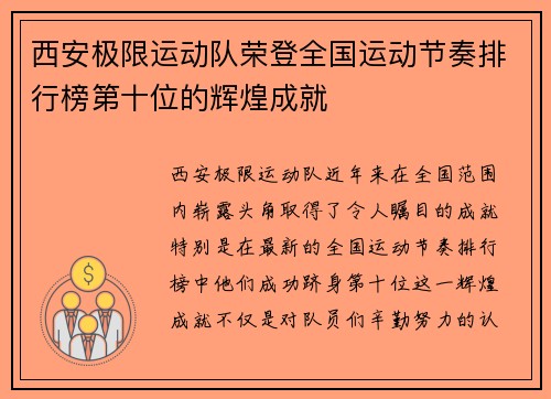 西安极限运动队荣登全国运动节奏排行榜第十位的辉煌成就
