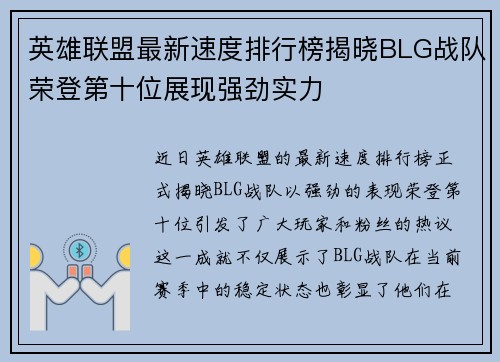 英雄联盟最新速度排行榜揭晓BLG战队荣登第十位展现强劲实力
