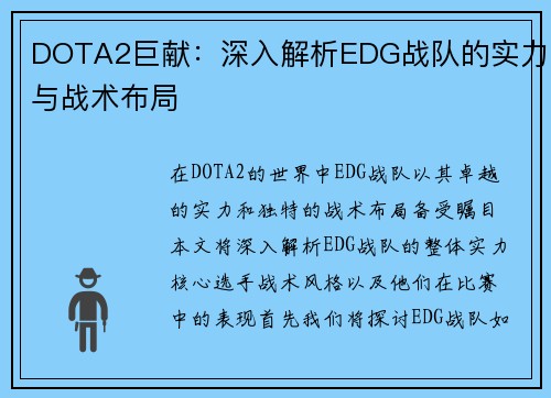 DOTA2巨献：深入解析EDG战队的实力与战术布局