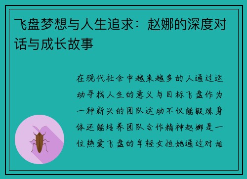 飞盘梦想与人生追求：赵娜的深度对话与成长故事