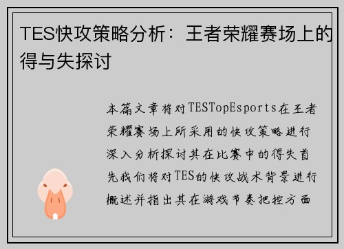 TES快攻策略分析：王者荣耀赛场上的得与失探讨