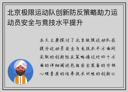 北京极限运动队创新防反策略助力运动员安全与竞技水平提升