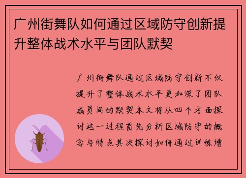 广州街舞队如何通过区域防守创新提升整体战术水平与团队默契
