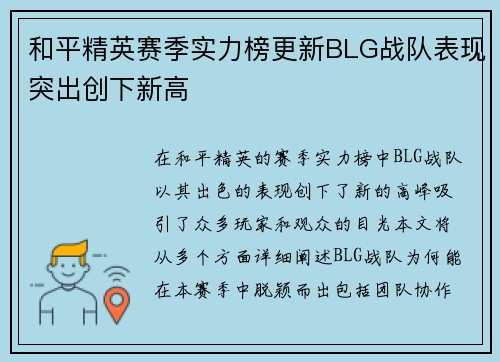 和平精英赛季实力榜更新BLG战队表现突出创下新高