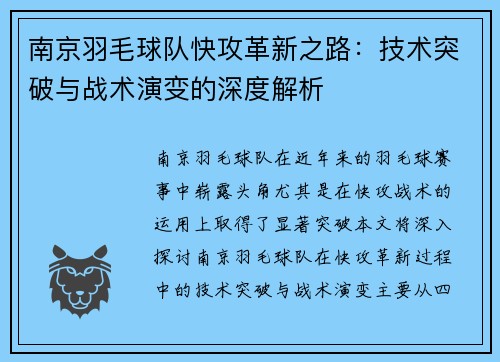 南京羽毛球队快攻革新之路：技术突破与战术演变的深度解析