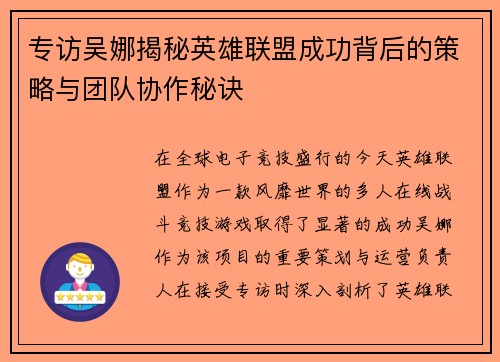 专访吴娜揭秘英雄联盟成功背后的策略与团队协作秘诀