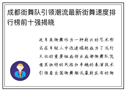 成都街舞队引领潮流最新街舞速度排行榜前十强揭晓