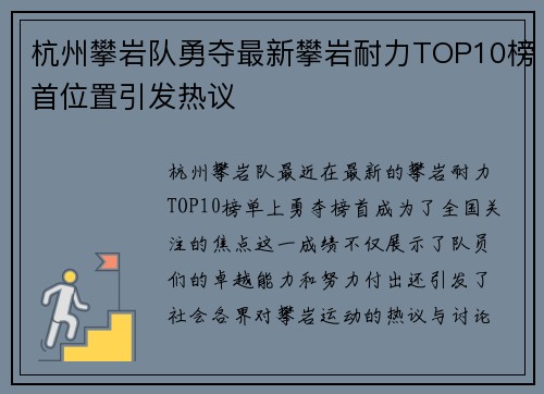 杭州攀岩队勇夺最新攀岩耐力TOP10榜首位置引发热议